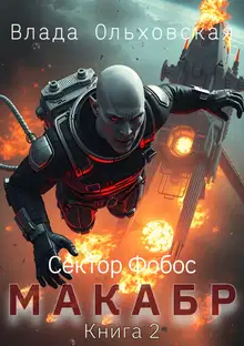 Макабр. Книга 2
