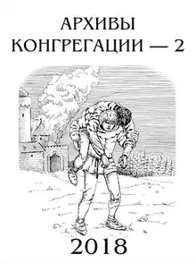 Архивы Конгрегации - 2