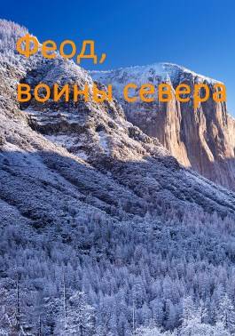 Возрождение феода