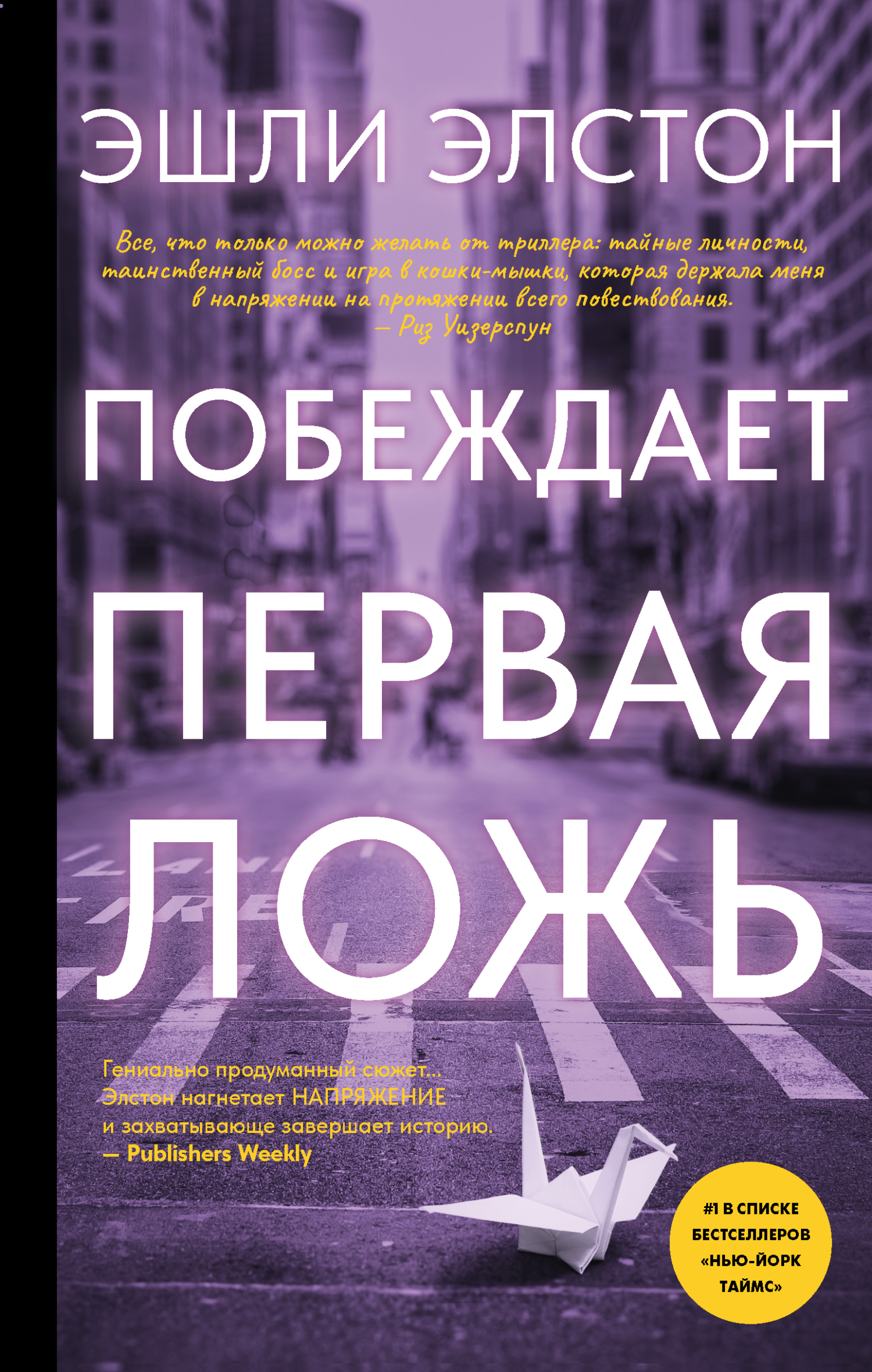 Побеждает первая ложь