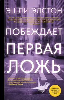 Побеждает первая ложь