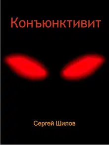 Конъюнктивит
