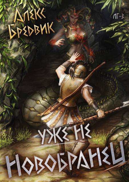 Уже не новобранец