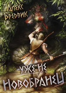 Уже не новобранец