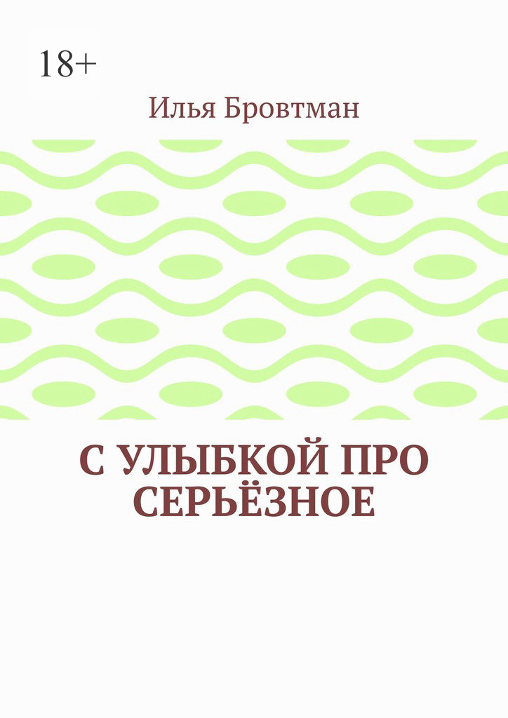 С улыбкой про серьёзное
