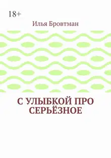 С улыбкой про серьёзное
