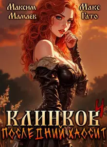Клинков. Последний хаосит 4