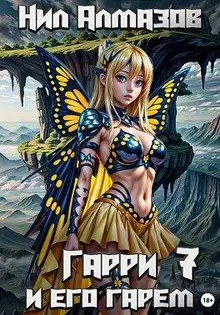 Гарри и его гарем 7