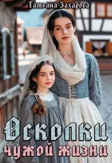 Осколки чужой жизни