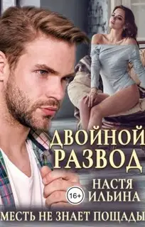 Двойной развод, или Только расчёт (СИ)