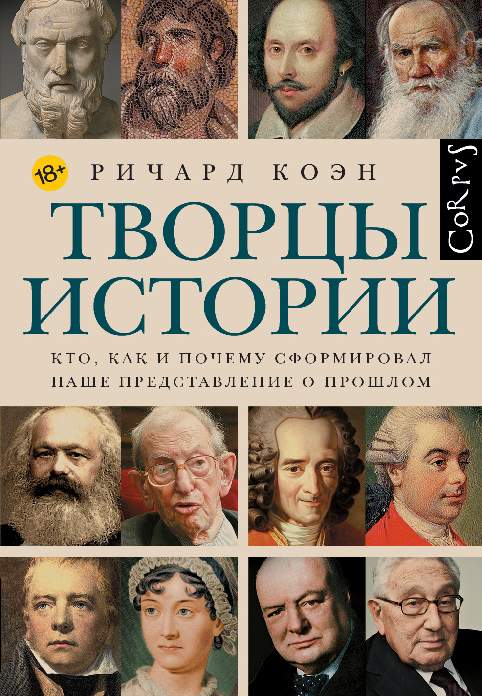 Творцы истории. Кто, как и почему сформировал наше представление о прошлом