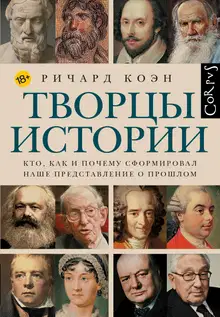 Творцы истории. Кто, как и почему сформировал наше представление о прошлом