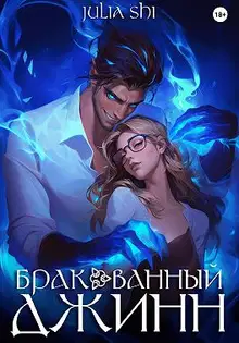 Бракованный джинн