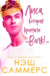 Лиса, которая кричала: "Волк!"