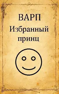 Избранный принц 1