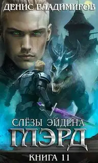 Слезы Эйдена. Часть 1
