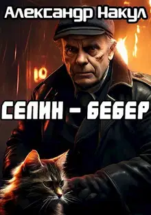 Селин — Бебер