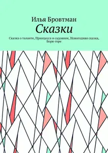 Сказки