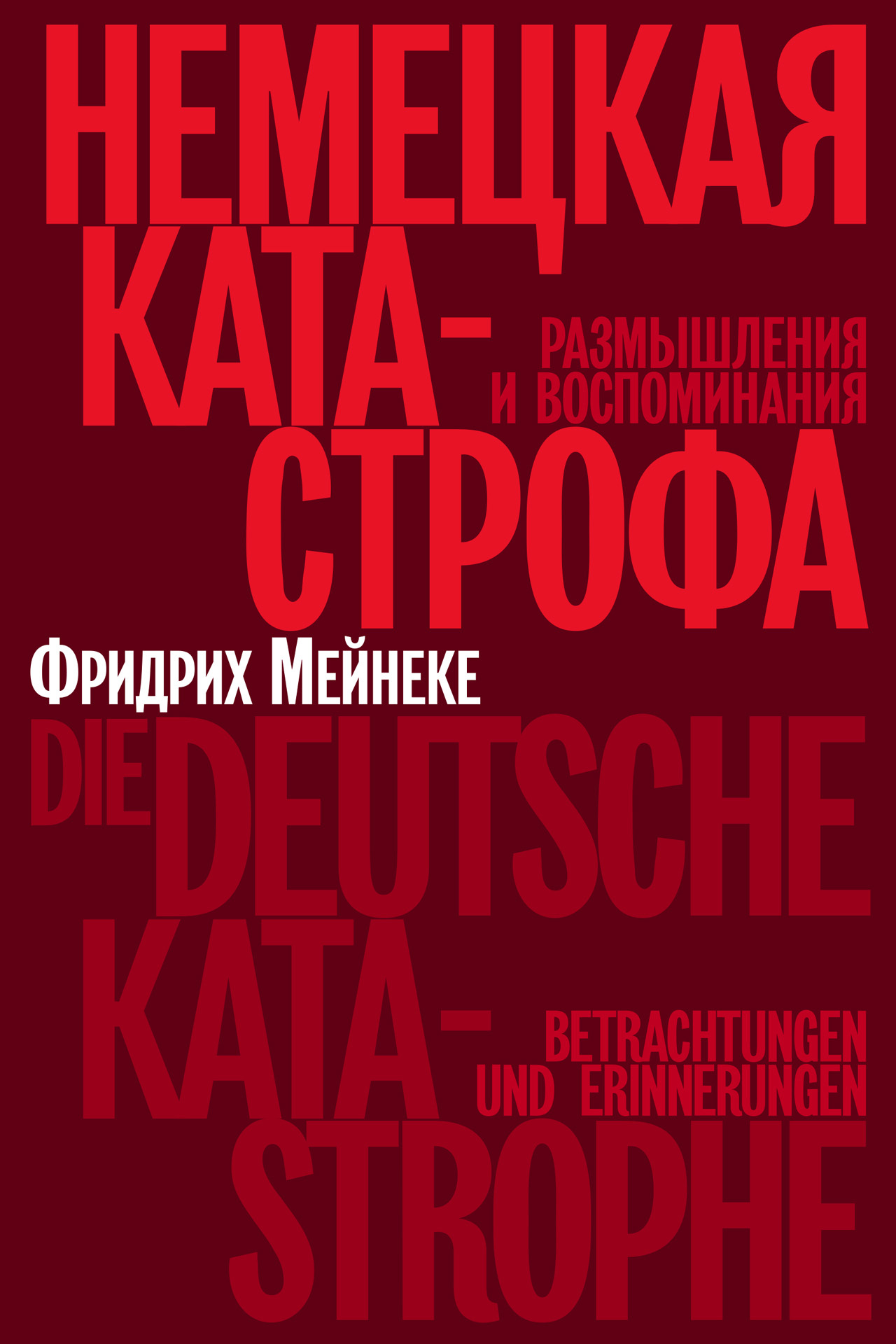 Немецкая катастрофа. Размышления и воспоминания