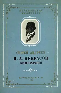 Н. А. Некрасов. Биография
