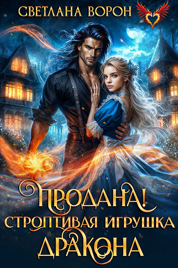 Продана! Строптивая игрушка дракона