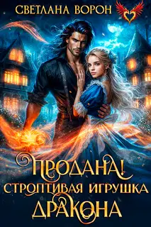 Продана! Строптивая игрушка дракона