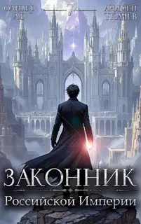 Законник Российской Империи. Том 7