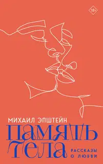 Память тела
