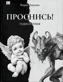 ПРОСНИСЬ! у(дис)топия