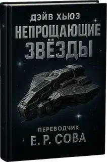 Непрощающие звёзды