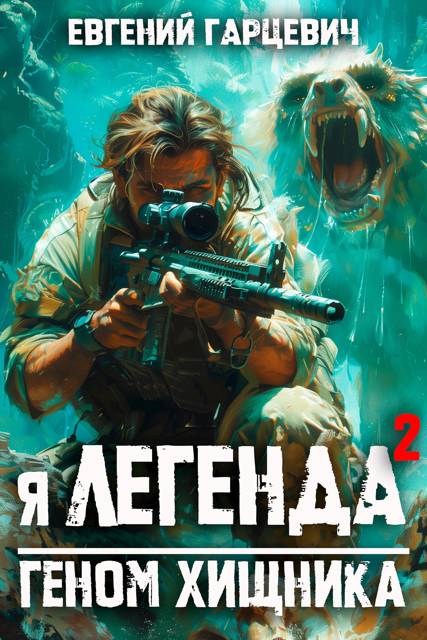 Геном хищника 2