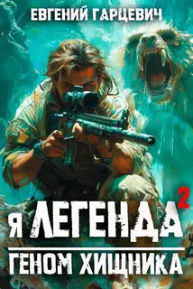Геном хищника 2