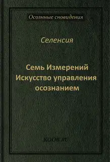 Семь Измерений