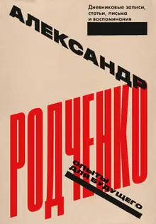 Опыты для будущего: дневниковые записи, статьи, письма и воспоминания