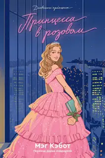 Принцесса в розовом