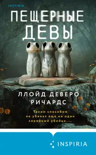Пещерные девы