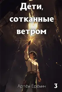 Дети, сотканные ветром. Часть 3