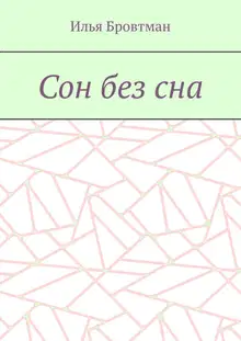 Сон без сна