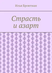 Страсть и азарт