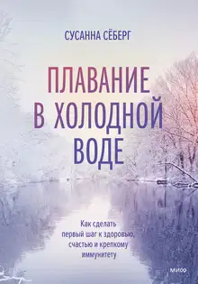 Плавание в холодной воде
