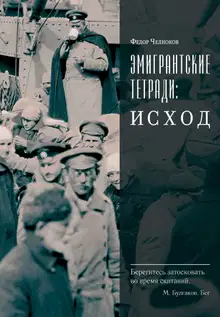 Эмигрантские тетради: Исход