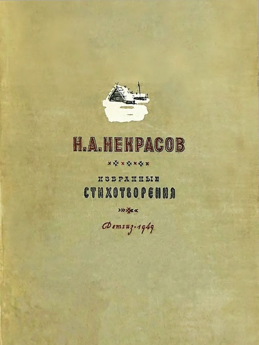 Н. А. Некрасов [1949]