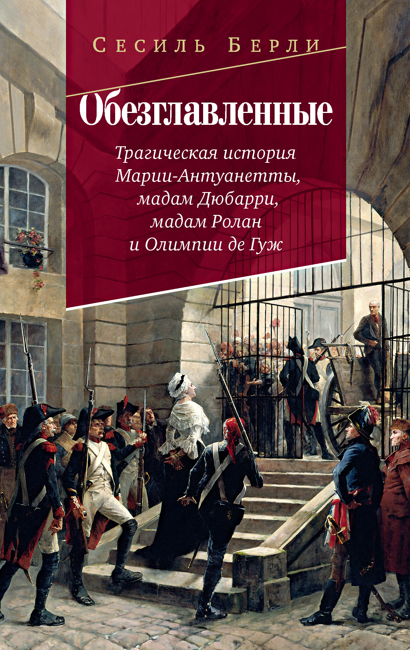 Обезглавленные. Трагическая история Марии-Антуанетты, мадам Дюбарри, мадам Ролан и Олимпии де Гуж