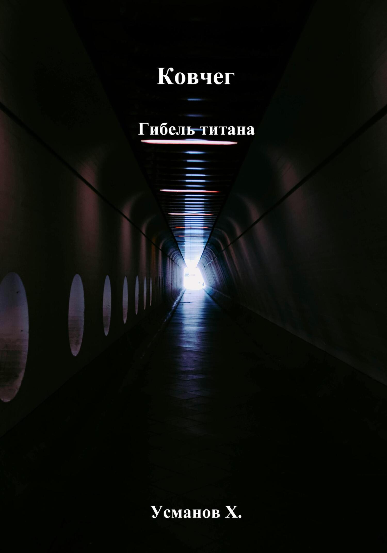 Гибель титана