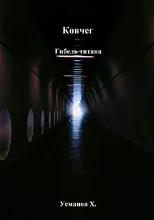 Гибель титана