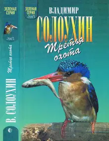 Третья охота. Григоровы острова. Трава