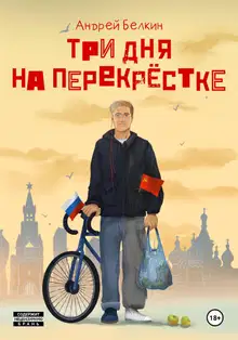 Три дня на перекрёстке