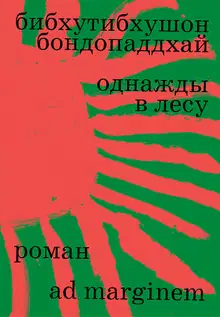 Однажды в лесу