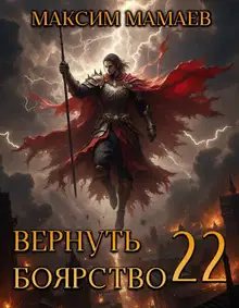 Вернуть Боярство 22
