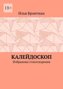 Калейдоскоп